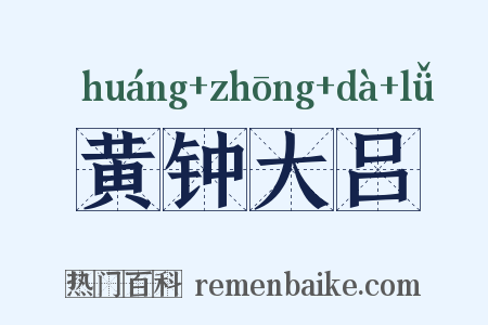 黄钟大吕是什么意思的图片